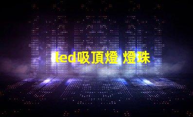 led吸頂燈 燈珠